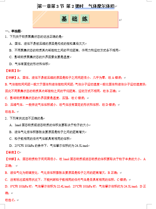 （鲁科）化学必修第一册 随堂优练+周测小卷 第一章第3节 化学中常用的物理量--物质的量 第3节 第2课时 气体摩尔体积（解析版）