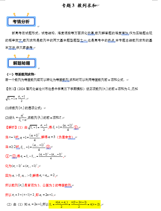 专题03 数列求和（含倒序、裂项、错位相减、周期型、奇偶型、绝对值、插项等10类典型问题）-【学霸养成】2025年高考数学压轴大题必杀技系列·数列（新高考全国通用）