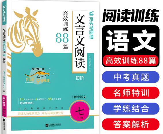 木头马《初中课外文言文阅读高效训练88篇》电子版打印下载 木头马《初中课外文言文阅读高效训练88篇》电子版打印下载