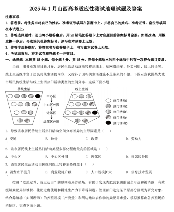 2025年1月山西高考适应性测试地理试题及答案