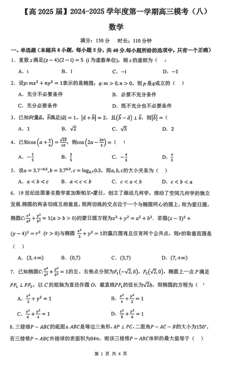 陕西省西安市铁一中学2024-2025学年高三上学期模考（八）数学试卷