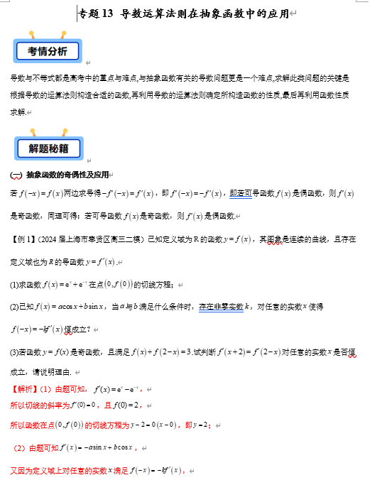 专题13 导数运算法则在抽象函数中的应用（抽象函数的奇偶性、和差型、积型、商型抽象函数等共6类）【学霸养成】-2025年高考数学压轴大题必杀技系列·导数