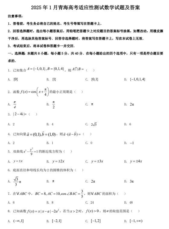 2025年1月青海高考适应性测试数学试题及答案