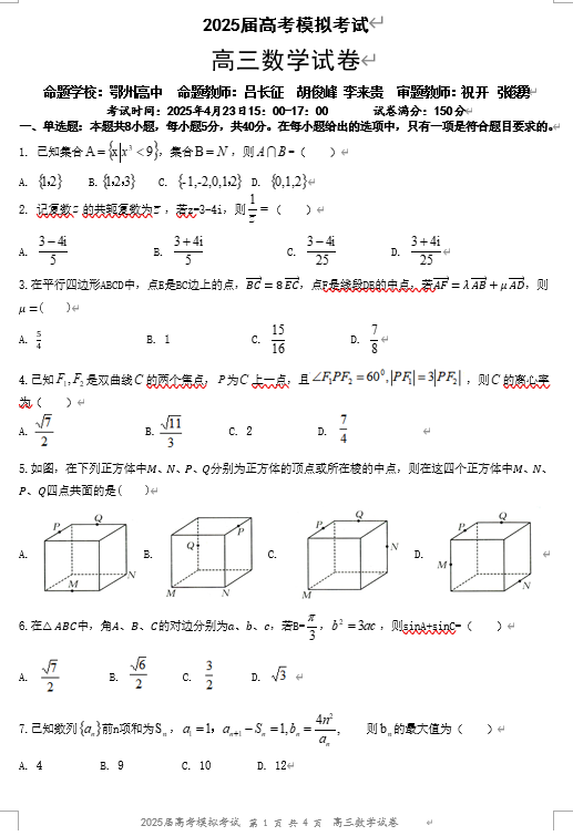 湖北省“黄鄂鄂”2025年高三下学期4月联考数学