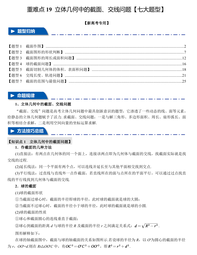 2026年高考数学一轮复习【举一反三】专练（新高考专用）重难点系列 19 立体几何中的截面、交线问题【七大题型】