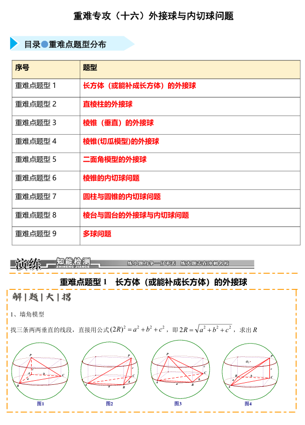 2026《高考数学•一轮复习重点难点题型》精练 重难专攻(十六)外接球与内切球问题(九类重难点题型精练)
