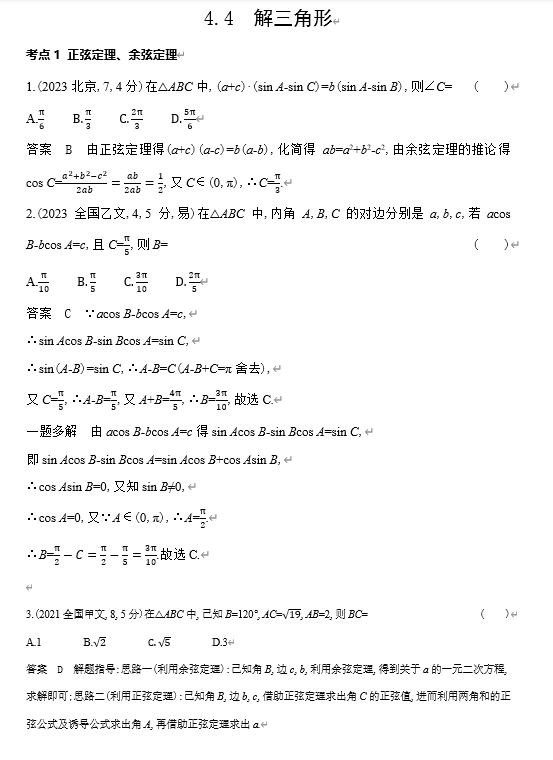 2026《53高考总复习A版》数学 十年高考真题分类 4 4　解三角形