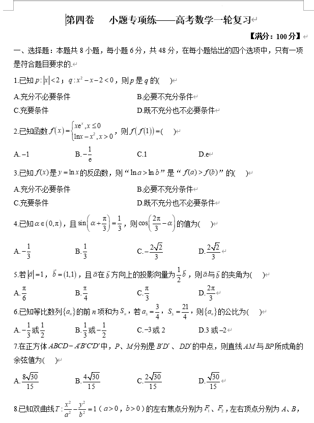 第四卷小题专项练-2026届高三数学一轮复习