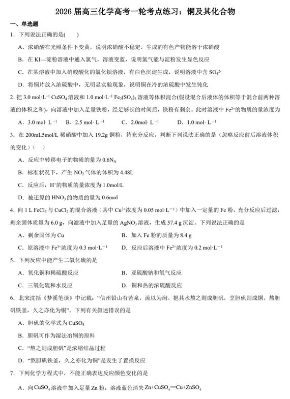 2026届高三化学高考一轮考点练习：铜及其化合物