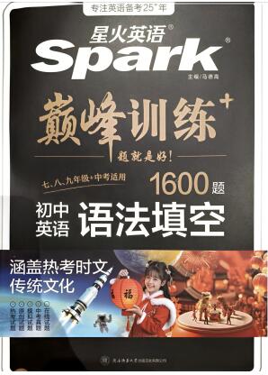 星火英语巅峰训练《初中英语语法填空1600题》PDF电子版下载