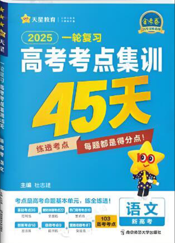 天星金考卷·高考一轮复习考点集训45天