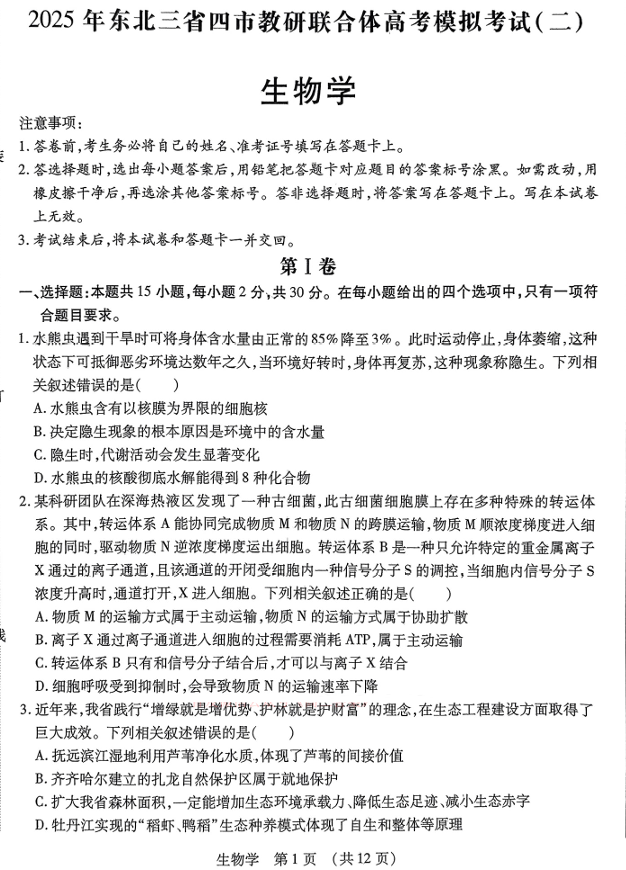 2025年东北三省四市教研联合体高考模拟试题（二）生物