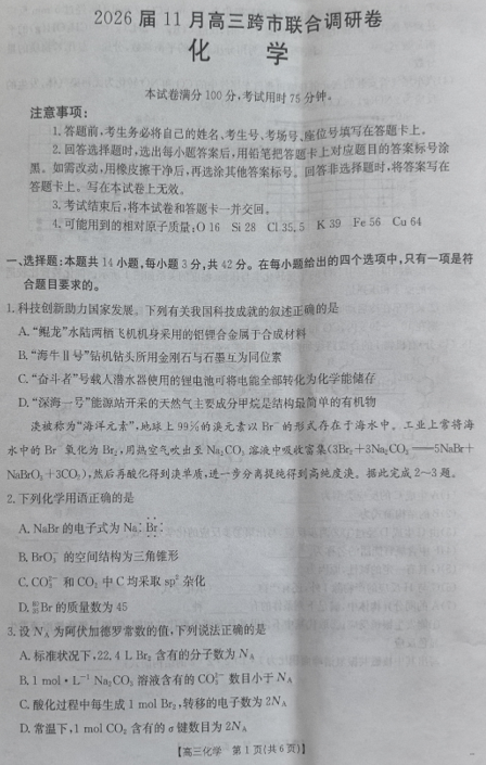广西贵港市2026届高三上学期11月联合调研化学试题