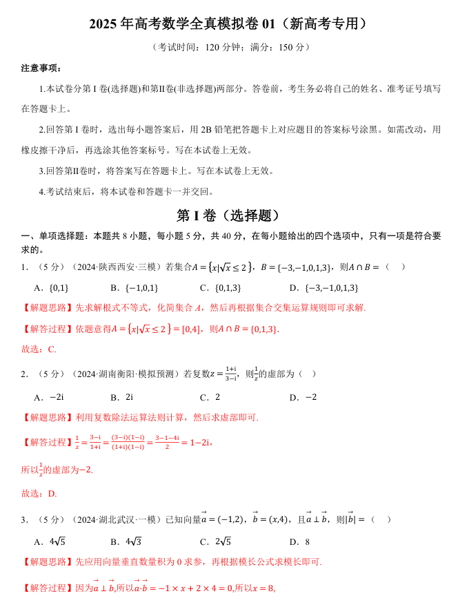 2026年高考数学一轮复习【举一反三】专练（新高考专用）全真模拟卷01