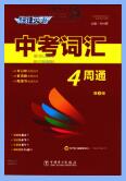 快捷英语《中考词汇4周通》PDF电子版下载