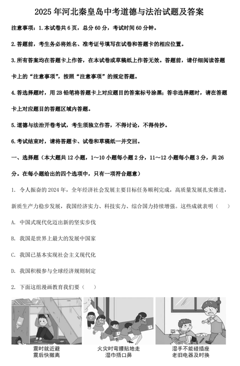 2025年河北秦皇岛中考道德与法治试题及答案