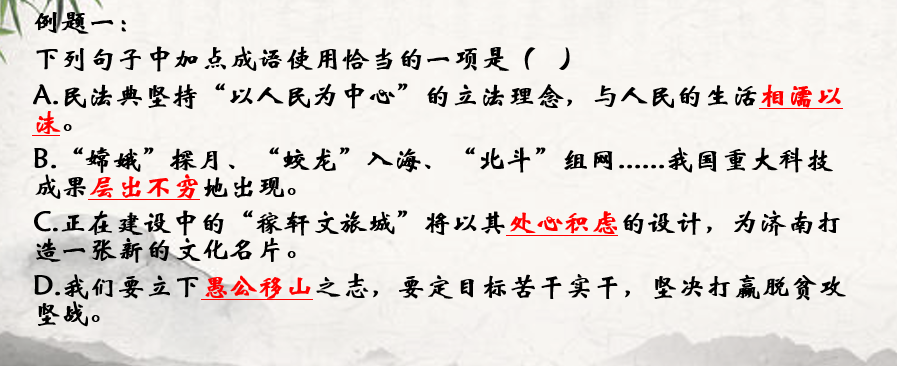 中考语文一轮专题复习课件：成语运用