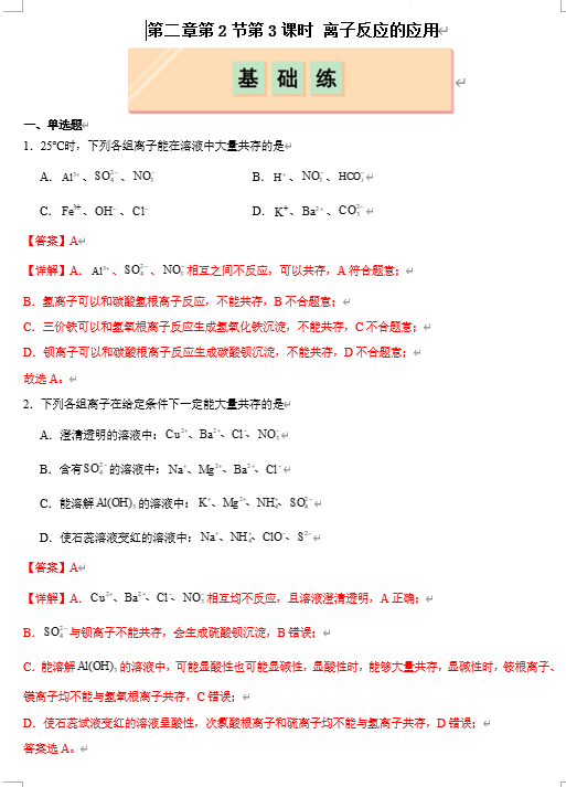 （鲁科）化学必修第一册 随堂优练+周测小卷 第二章第2节第3课时 离子反应的应用（解析版）