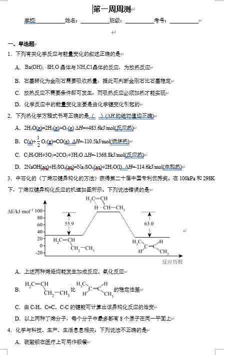 （鲁科）化学选择性必修1 周测小卷 第一周_化学反应的热效应