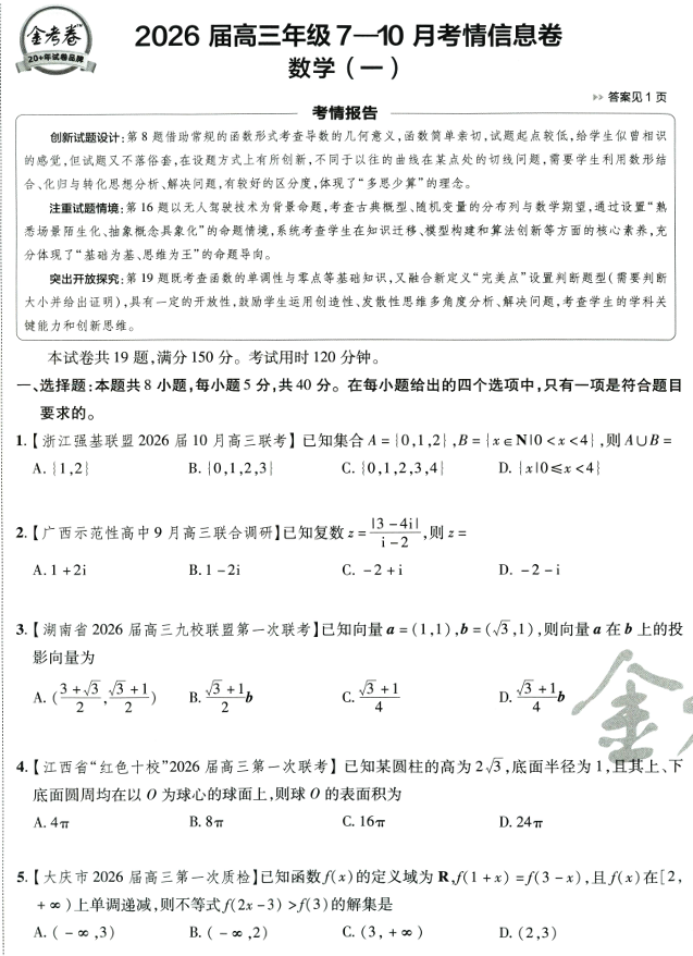 2026版金K卷·百校联盟高考领航卷 数学（新高考版）PDF电子版下载