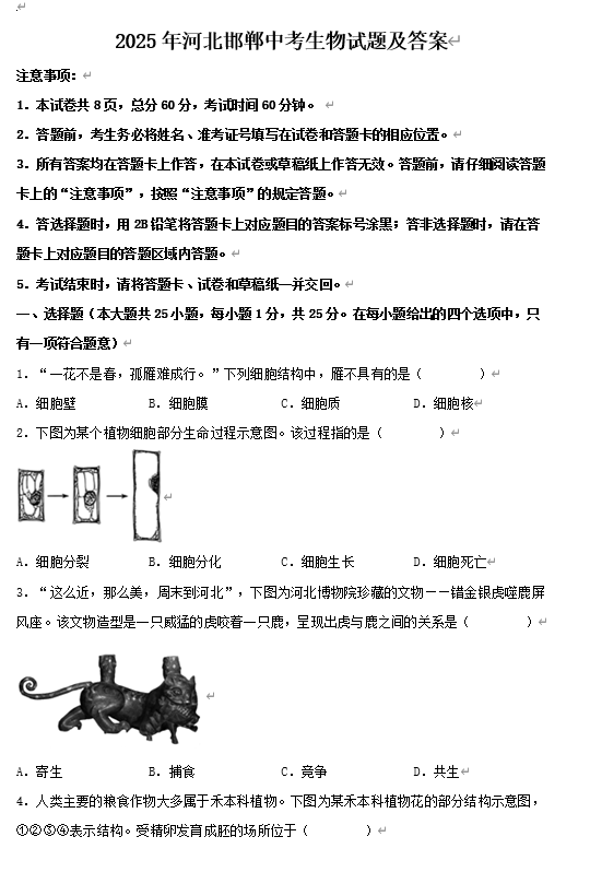 2025年河北邯郸中考生物试题及答案