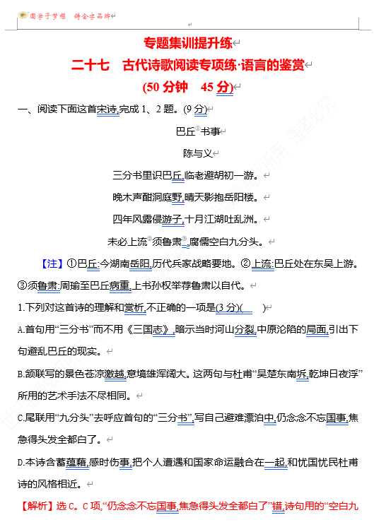 2026版《高中全程复习方略》 语文 强基版 专题五　二十七　古代诗歌阅读专项练•语言的鉴赏