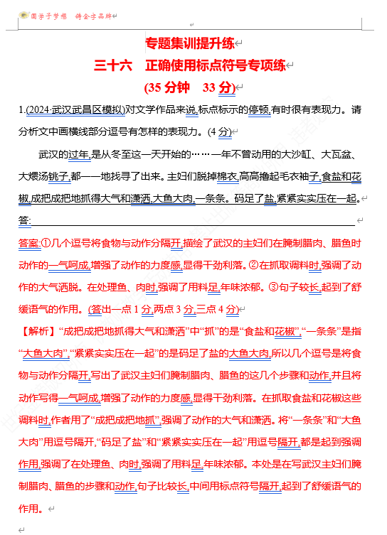2026版《高中全程复习方略》 语文 强基版 专题七　三十六　正确使用标点符号专项练