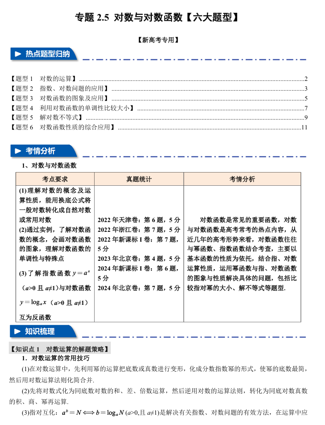2026年高考数学一轮复习【举一反三】专练（新高考专用）专题练系列 2.5 对数与对数函数【六大题型】