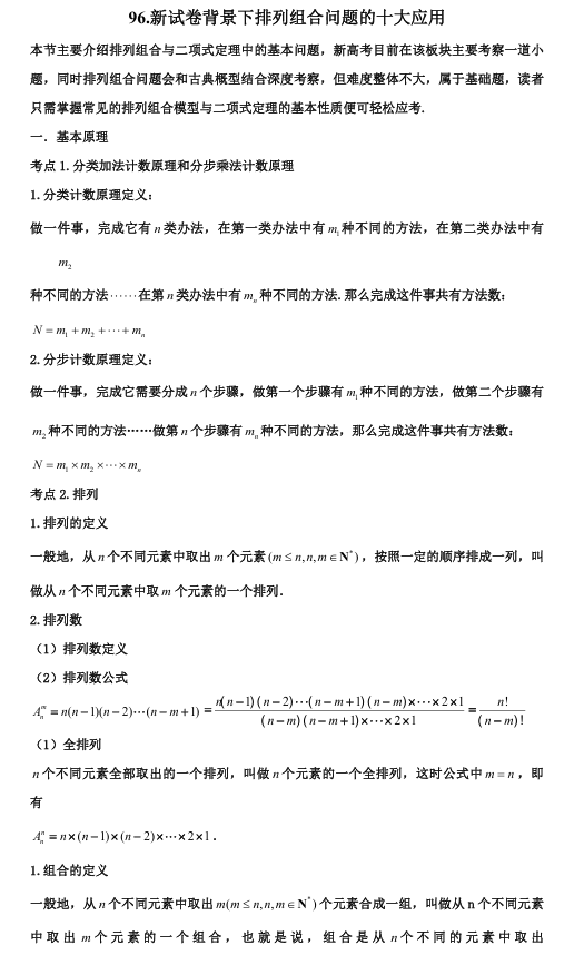 2026版《高考数学•一轮复习微专题106讲》96.新试卷背景下排列组合问题的十大应用