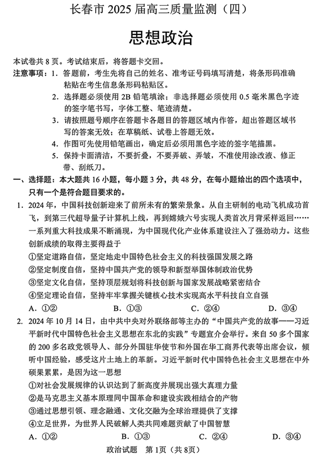 吉林省长春市2025届高三质量监测（四）政治试卷+答案