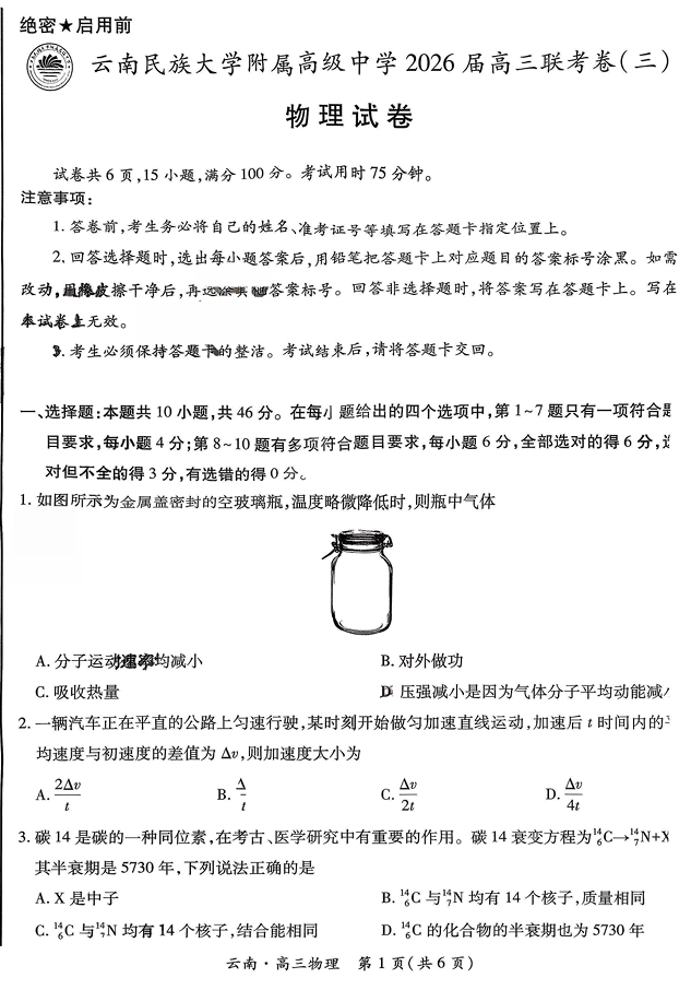 2026届云南省云南民族大学附属中学高三上学期联考卷（三）物理试题