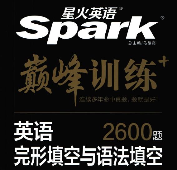 星火英语《巅峰训练英语完形填空与语法填空2600题》PDF电子版下载 星火英语《巅峰训练英语完形填空与语法填空2600题》PDF电子版下载