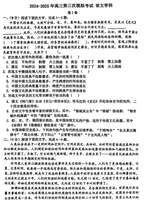天津市张家窝中学2024-2025学年高三下学期三模语文试卷