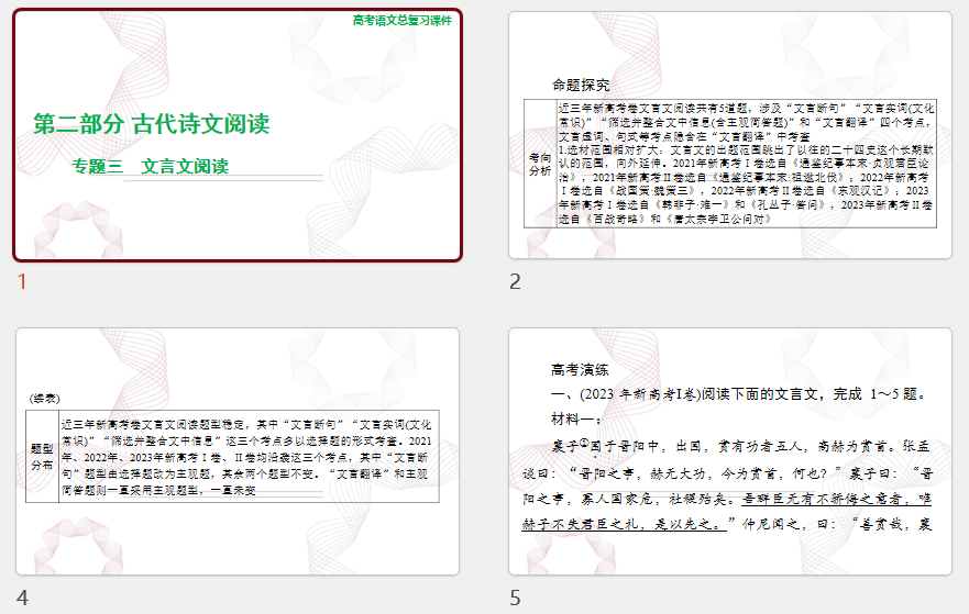 2025年高考语文总复习 语文 第二部分 专题三 文言文阅读 课件(共393张PPT)