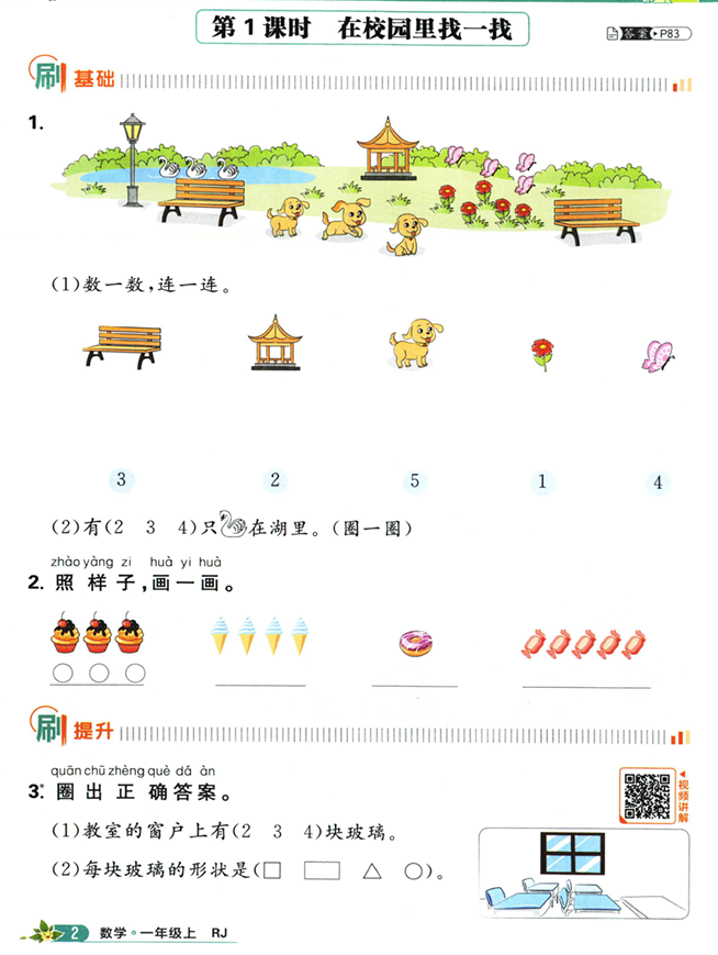 一年级数学上册人教版25秋《小学必刷题》