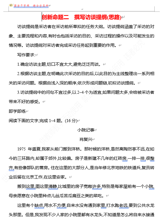 2026版《高中全程复习方略》 语文 强基版 专题三　创新命题二　　撰写访谈提纲(思路)