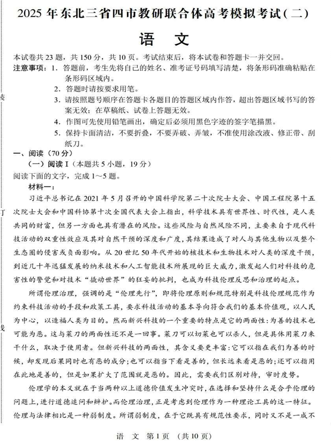 2025年东北三省四市教研联合体高考模拟试题（二）语文