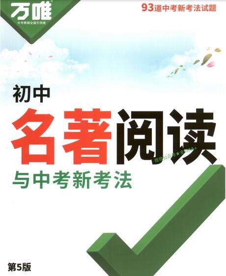 2026版《万唯初中名著阅读与中考新考法》PDF电子版下载