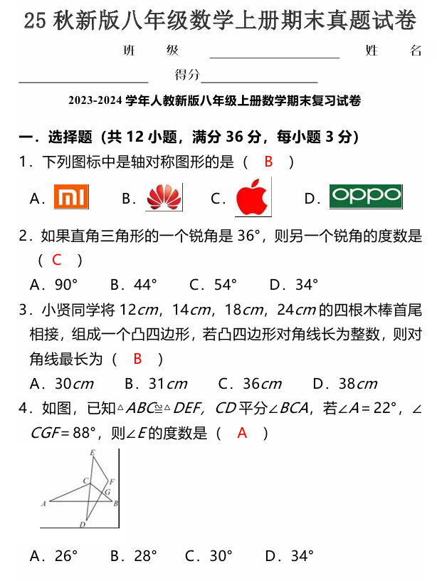 【2025秋新版】八年级数学上册期末真题试卷