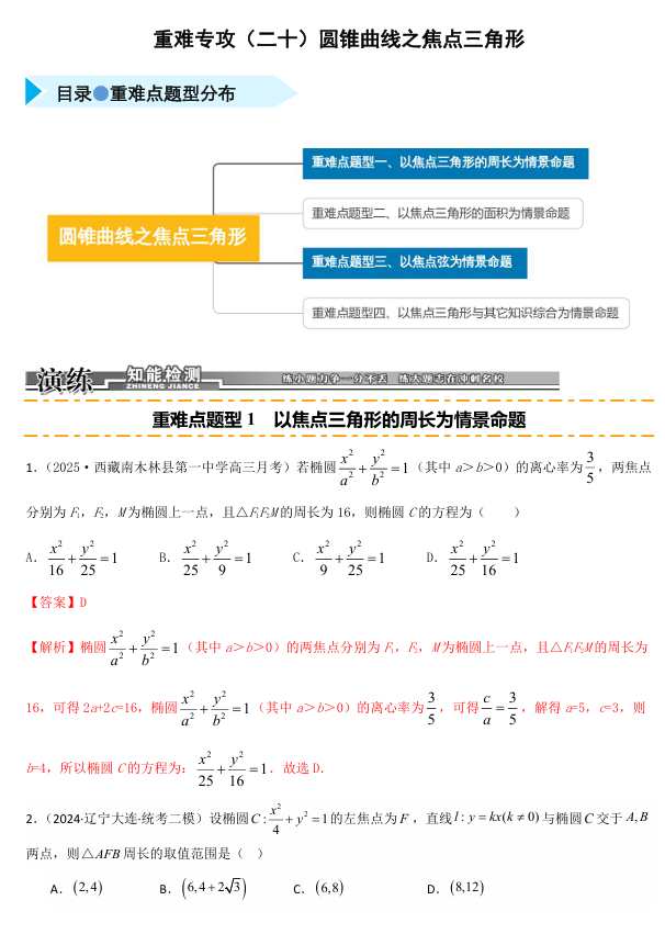 2026《高考数学•一轮复习重点难点题型》精练 重难专攻(二十)圆锥曲线之焦点三角形(四类重难点题型精练)