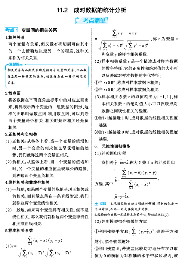 2026《53高考总复习A版》数学 精讲 11 2　成对数据的统计分析