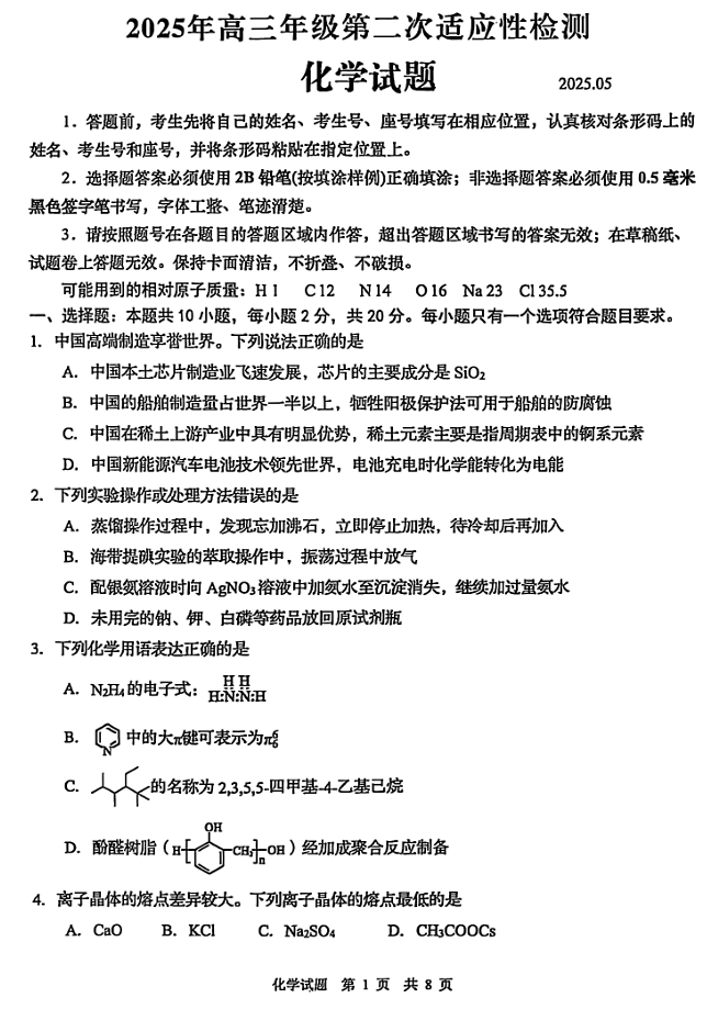 2025届山东省青岛市、淄博市高三下学期5月第二次适应性检测化学