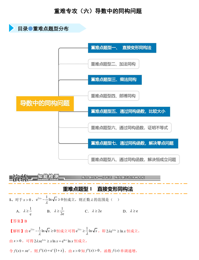 2026《高考数学•一轮复习重点难点题型》精练 重难专攻(六)导数中的同构问题(八类重难点题型精练)