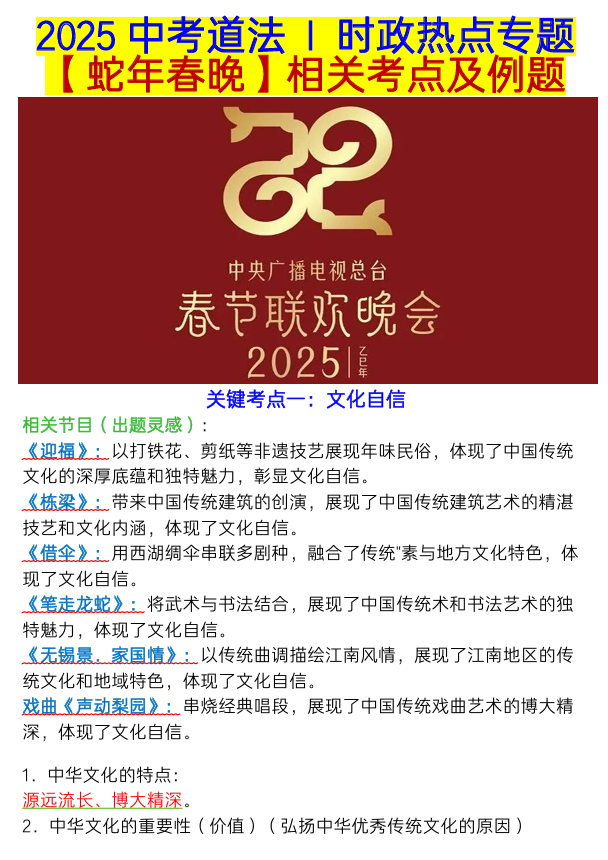 2025中考道法时政热点专题【蛇年春晚】相关考点及例题