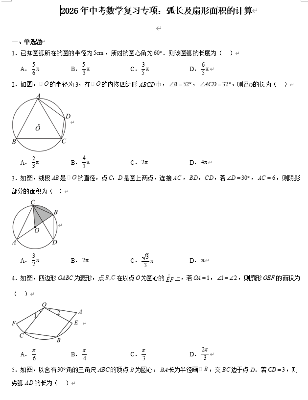 2026年中考数学复习专项：弧长及扇形面积的计算