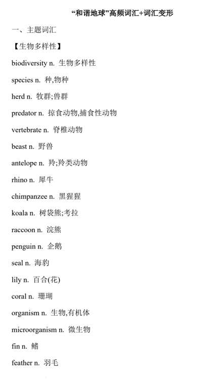 2026届高考英语复习：“和谐地球”高频词汇清单+