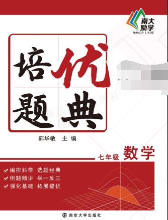 南大励学《初中培优题典》7-9年级 数学+物理+化学 PDF电子版下载 南大励学《初中培优题典》7-9年级 数学+物理+化学 PDF电子版下载