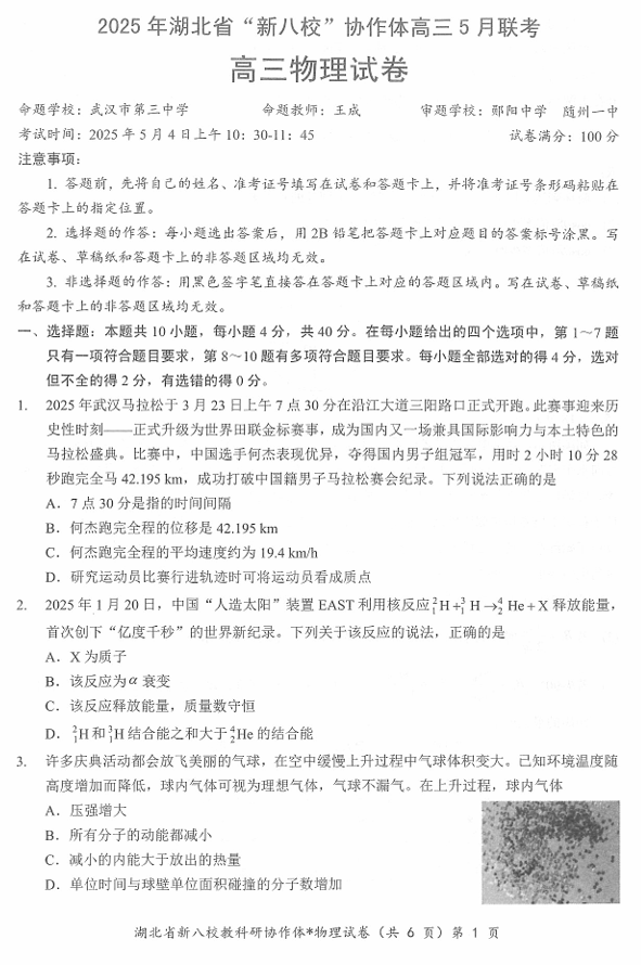 【250505】2025年湖北省新八校协作体高三5月联考（全科）物理试卷