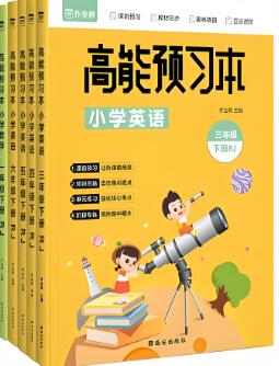 《作业帮高能预习本》人教版1-6年级全册 电子版下载