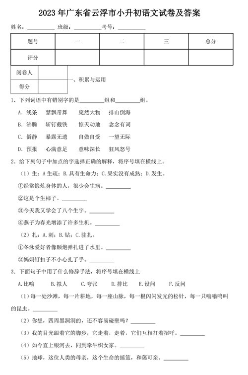 2023年广东省云浮市小升初语文试卷及答案